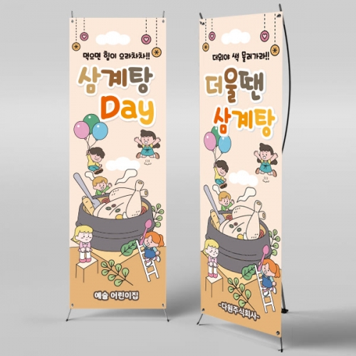 [파티붕붕]X배너 706 / 어린이집 유치원 여름 초복 중복 말복 복날 삼계탕 현수막 백숙배너