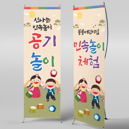 [파티붕붕]X배너 5467 / 유치원 공깃돌 공기놀이 배너 어린이집 민속놀이 포토존