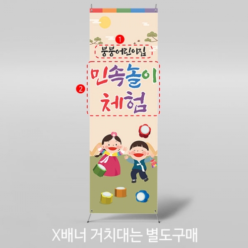 [파티붕붕]X배너 5467 / 유치원 공깃돌 공기놀이 배너 어린이집 민속놀이 포토존