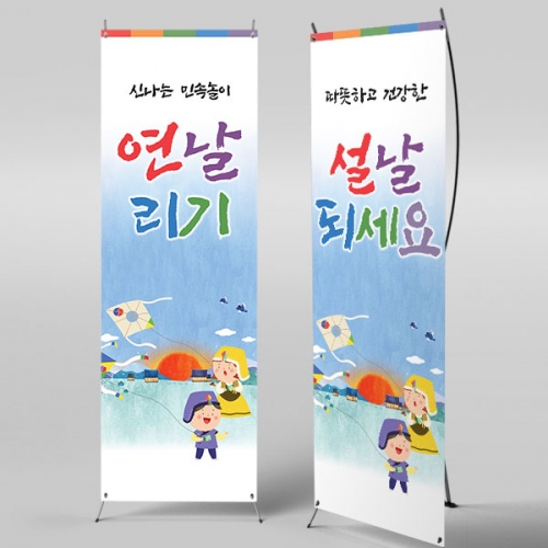 [파티붕붕]X배너 5466 / 어린이집 유치원 연날리기 배너 설 명절 민속놀이 포토존