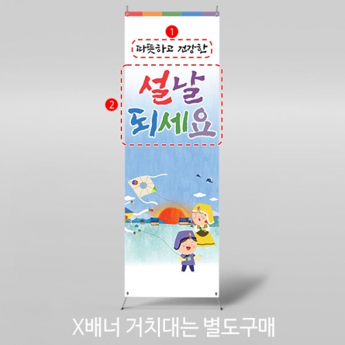 [파티붕붕]X배너 5466 / 어린이집 유치원 연날리기 배너 설 명절 민속놀이 포토존