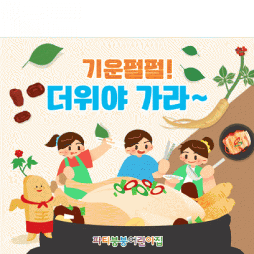 [파티붕붕]D3042 백숙 현수막 / 어린이집 유치원 여름 복날 초복 중복 말복 삼복 삼계탕 백숙 배너