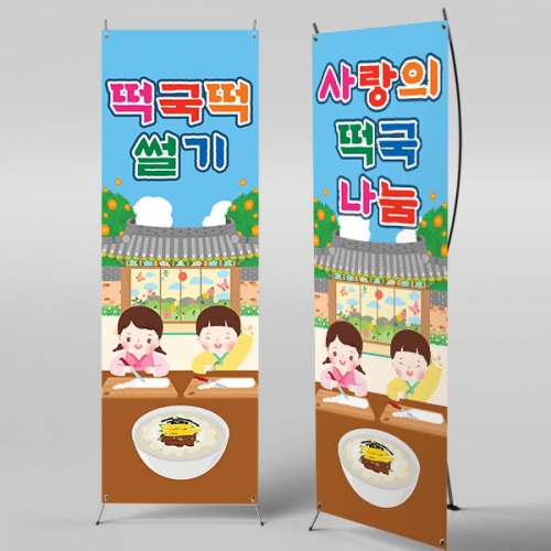 [파티붕붕]X배너 5465 / 유치원 떡국 떡 썰기 현수막 어린이집 명절 설 새해 포토존