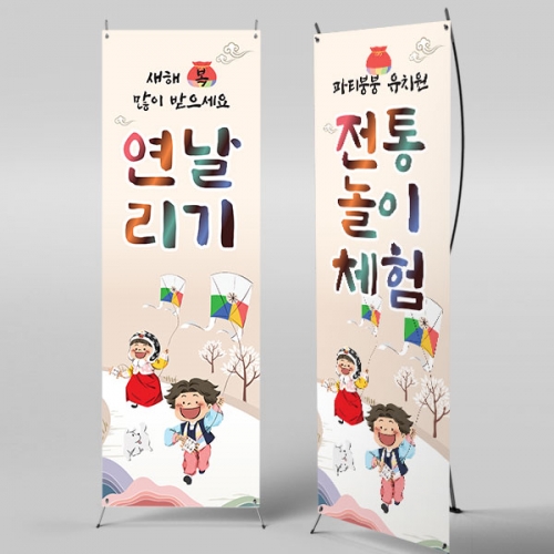 [파티붕붕]X배너 5464 / 유치원 어린이집 전통 민속놀이 포토존 연날리기 배너 제작