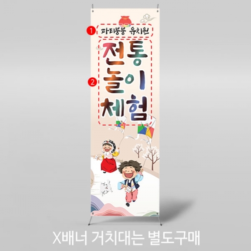 [파티붕붕]X배너 5464 / 유치원 어린이집 전통 민속놀이 포토존 연날리기 배너 제작