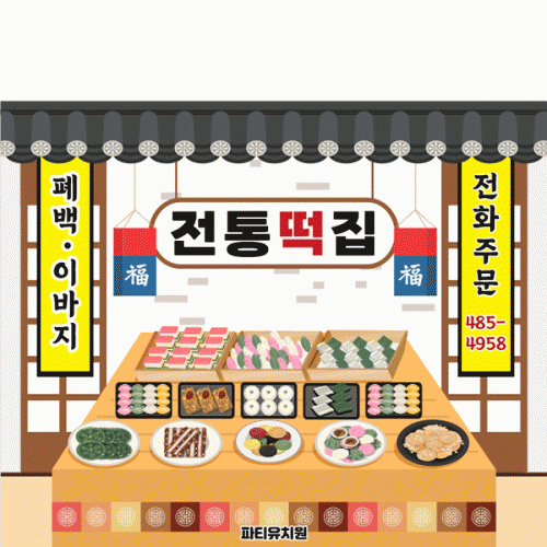 [파티붕붕] D5029 떡방앗간 현수막 / 어린이집 유치원 시장놀이 현수막 떡집 떡가게 포토존 제작