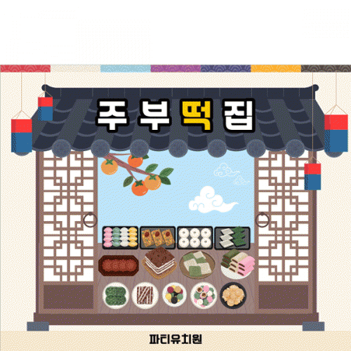 [파티붕붕] D5027 시장놀이 떡집 현수막 / 어린이집 유치원 한가위 떡방앗간 현수막 배경 포토존