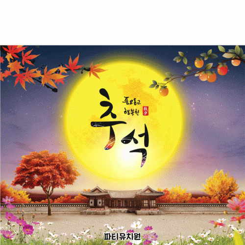 [파티붕붕] D5020 현수막 / 유치원 추석 현수막 어린이집 돌담 보름달 포토존 제작