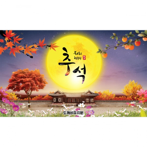 [파티붕붕] D5020 현수막 / 유치원 추석 현수막 어린이집 돌담 보름달 포토존 제작