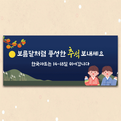 [파티붕붕] D5018 추석 현수막 / 명절 연휴 현수막 한가위 인사 플랜카드 제작