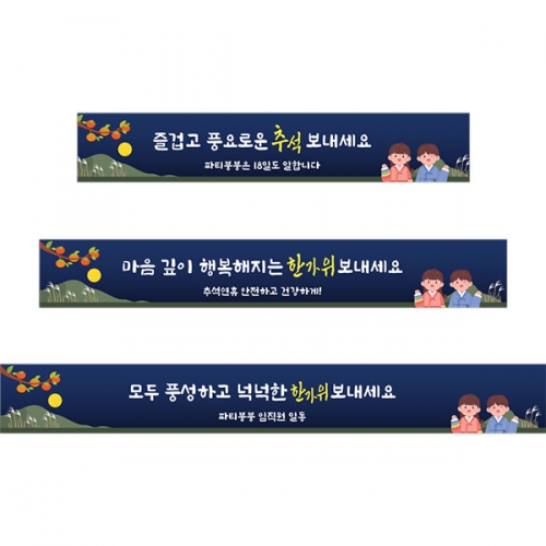 [파티붕붕] D5018 추석 현수막 / 명절 연휴 현수막 한가위 인사 플랜카드 제작