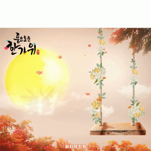 [파티붕붕] D5015 추석 명절 현수막 / 어린이집 그네타기 현수막 단풍 보름달 배경 포토존