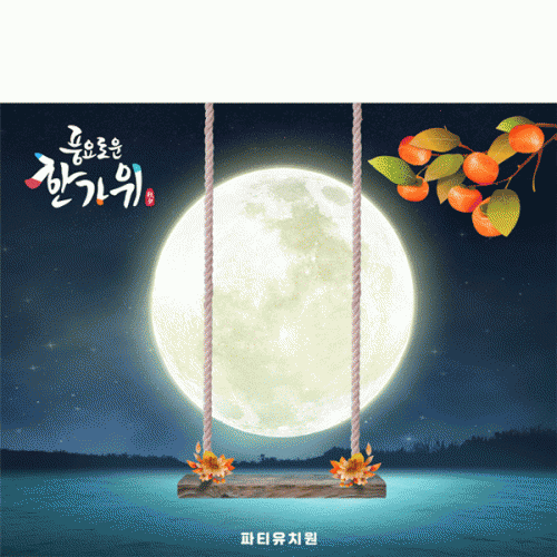 [파티붕붕] D5014 추석 현수막 / 유치원 보름달 현수막 한가위 그네타기 포토존 제작