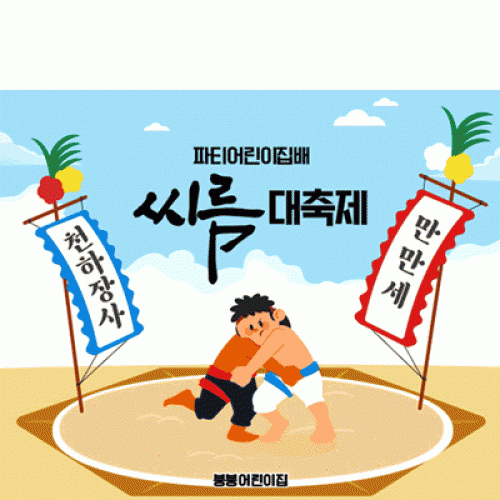 [파티붕붕] D5945 현수막 / 유치원 어린이집 씨름대회 현수막 씨름 배경 포토존 제작