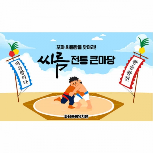 [파티붕붕] D5945 현수막 / 유치원 어린이집 씨름대회 현수막 씨름 배경 포토존 제작