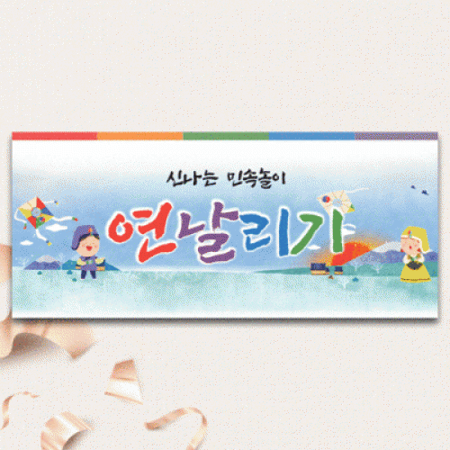 [파티붕붕] D5466 민속놀이 현수막 / 어린이집 유치원 연날리기 현수막 설 명절 포토존
