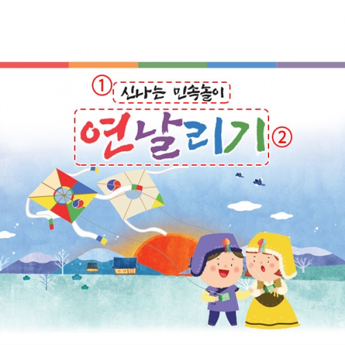 [파티붕붕] D5466 민속놀이 현수막 / 어린이집 유치원 연날리기 현수막 설 명절 포토존