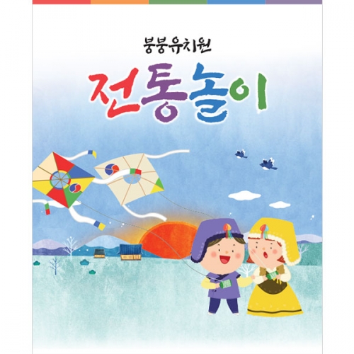 [파티붕붕] D5466 민속놀이 현수막 / 어린이집 유치원 연날리기 현수막 설 명절 포토존