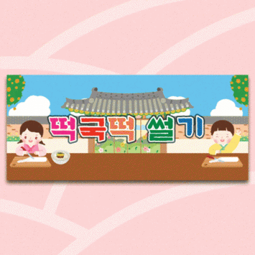 [파티붕붕] D5465 현수막 / 유치원 떡국 떡 썰기 현수막 어린이집 명절 설 새해 포토존
