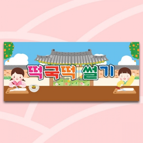 [파티붕붕] D5465 현수막 / 유치원 떡국 떡 썰기 현수막 어린이집 명절 설 새해 포토존