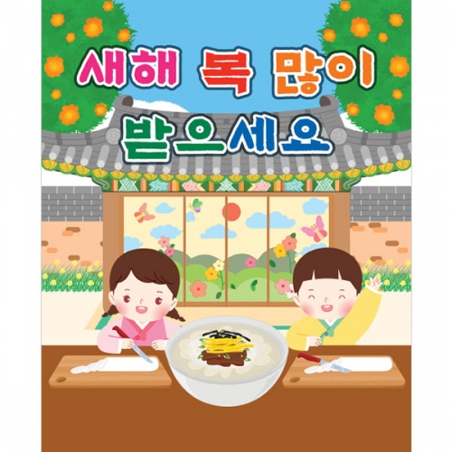 [파티붕붕] D5465 현수막 / 유치원 떡국 떡 썰기 현수막 어린이집 명절 설 새해 포토존