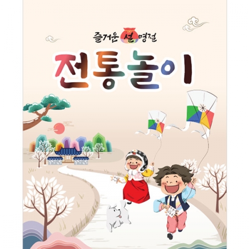 [파티붕붕] D5464 연날리기 현수막 / 유치원 어린이집 전통 민속놀이 포토존 현수막 제작