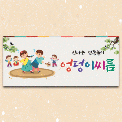 [파티붕붕] D5463 현수막 / 전통 민속놀이 현수막 엉덩이씨름 포토존 제작