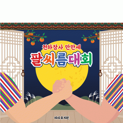 [파티붕붕] D5033 팔씨름 현수막 / 어린이집 전통 민속놀이 현수막 유치원 명절 행사 포토존