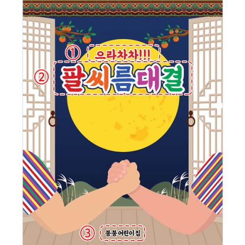 [파티붕붕] D5033 팔씨름 현수막 / 어린이집 전통 민속놀이 현수막 유치원 명절 행사 포토존