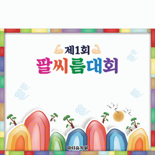 [파티붕붕] D5032 현수막 / 유치원 팔씨름대회 현수막 민속놀이 포토존 제작