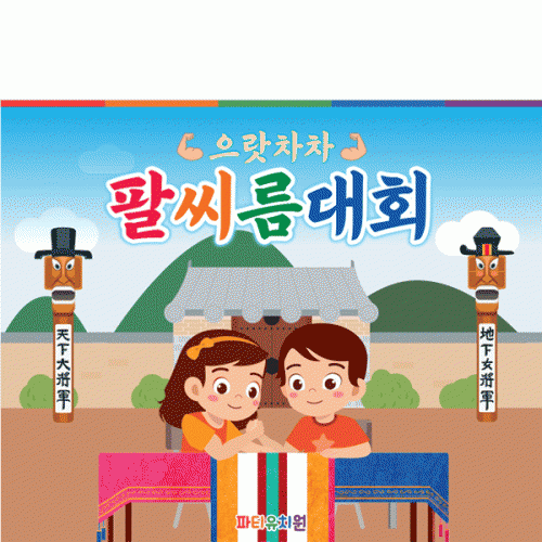 [파티붕붕] D5031 팔씨름 대회 현수막 / 어린이집 유치원 전통 민속놀이 현수막 제작