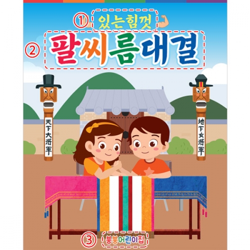 [파티붕붕] D5031 팔씨름 대회 현수막 / 어린이집 유치원 전통 민속놀이 현수막 제작