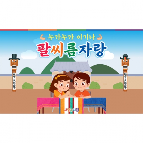 [파티붕붕] D5031 팔씨름 대회 현수막 / 어린이집 유치원 전통 민속놀이 현수막 제작