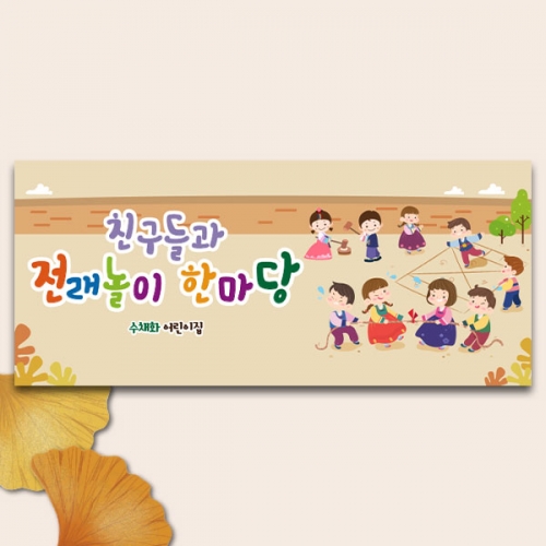[파티붕붕] D5026 현수막 / 어린이집 민속놀이 현수막 유치원 전통놀이 포토존