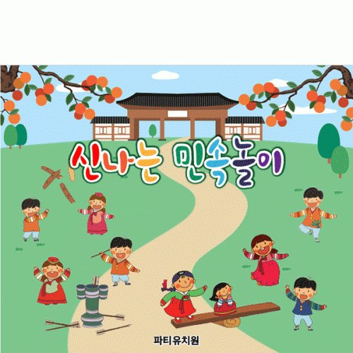 [파티붕붕] D5021 민속놀이 현수막 / 어린이집 유치원 전통놀이 현수막 추석 명절 행사 포토존