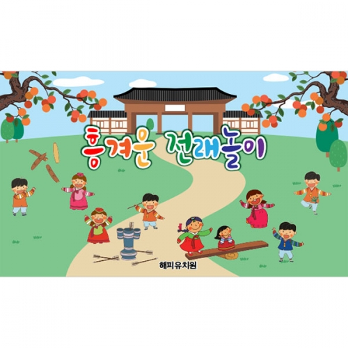 [파티붕붕] D5021 민속놀이 현수막 / 어린이집 유치원 전통놀이 현수막 추석 명절 행사 포토존