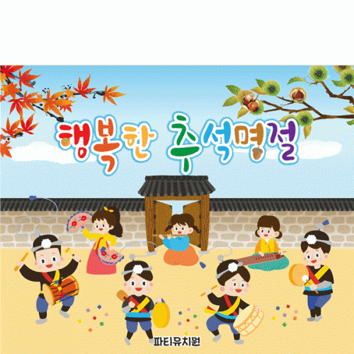 [파티붕붕] D5019 추석 현수막 / 어린이집 전통 민속놀이 현수막 유치원 명절 행사 포토존
