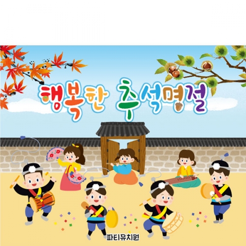 [파티붕붕] D5019 추석 현수막 / 어린이집 전통 민속놀이 현수막 유치원 명절 행사 포토존
