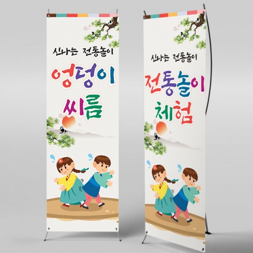 [파티붕붕X배너 5463 / 전통 민속놀이 배너 엉덩이씨름 포토존 제작