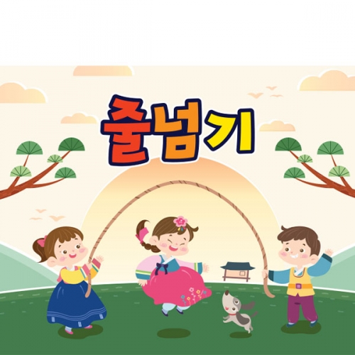[파티붕붕] D3360 줄넘기 현수막 / 유치원 추석 현수막 어린이집 전통 민속놀이 행사 플랜카드