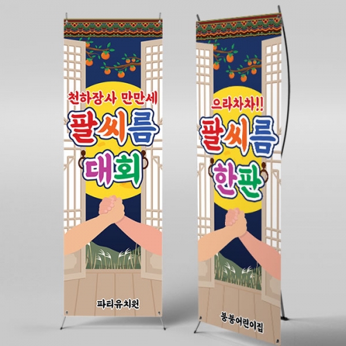 [파티붕붕]X배너 5033 / 어린이집 전통 민속놀이 팔씨름 배너 유치원 명절 행사 포토존