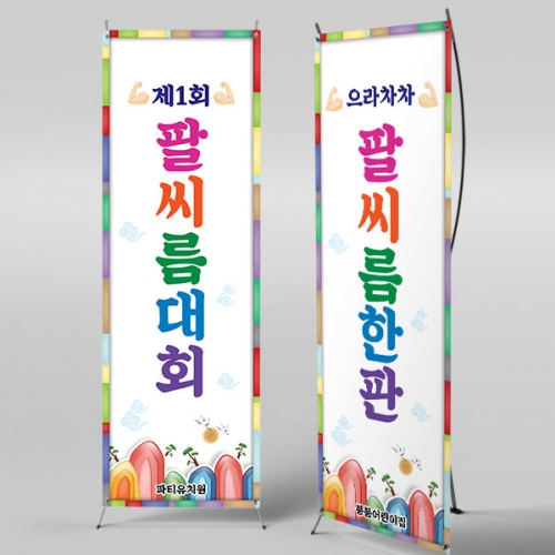 [파티붕붕]X배너 5032 / 유치원 팔씨름대회 배너 현수막 민속놀이 포토존 제작