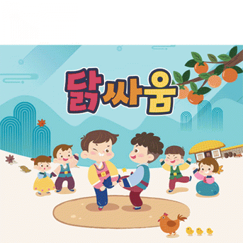 [파티붕붕] D3359 닭싸움 현수막 / 어린이집 유치원 전통 민속놀이 현수막 추석 명절 한가위 포토존