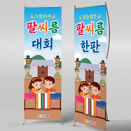 [파티붕붕]X배너 5031 / 어린이집 유치원 전통 민속놀이 현수막 팔씨름 대회 포토존 제작