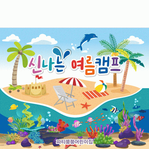 [파티붕붕]D3043 현수막 / 유치원 어린이집 여름 수영장 물놀이 현수막