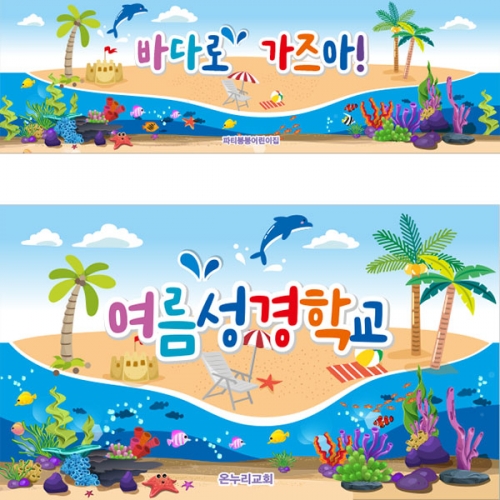 [파티붕붕]D3043 현수막 / 유치원 어린이집 여름 수영장 물놀이 현수막