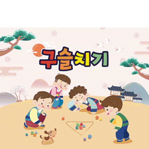 [파티붕붕] D3356 구슬치기 현수막 / 민속놀이 현수막 어린이집 유치원 한가위 명절 포토존