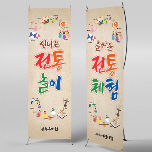 [파티붕붕]X배너 4052 / 전통 민속놀이 배너 제기차기 투호 윷놀이 딱지치기 포토존