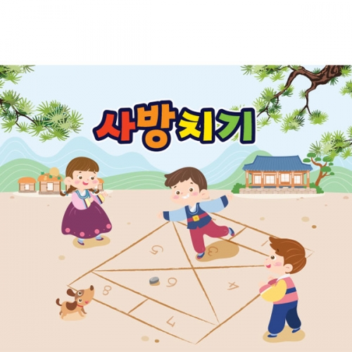 [파티붕붕] D3355 사방치기 현수막 / 전통 민속놀이 현수막 유치원 어린이집 명절 행사 포토존 제작