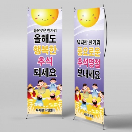 [파티붕붕]X배너 3346 / 유치원 어린이집 강강술래 배너 추석 명절 한가위 포토존